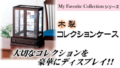 大切なコレクションを豪華にディスプレイ。