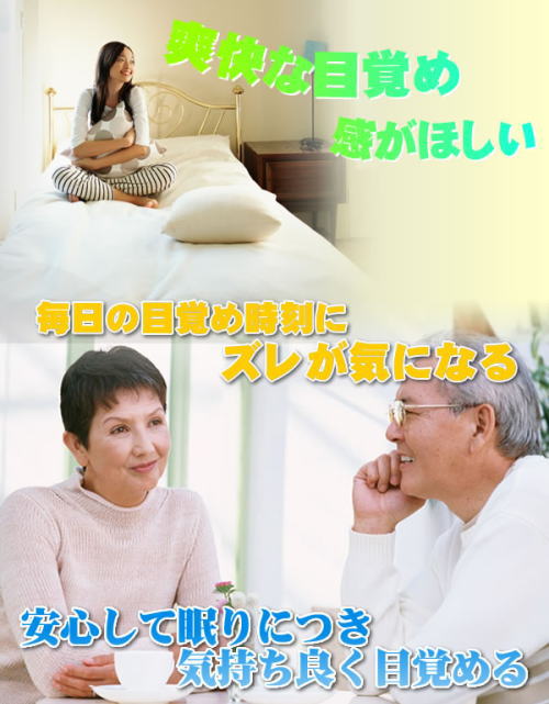 爽快な目覚め感、生活リズムを崩さない、安心して眠りにつき気持ちよく目覚める。