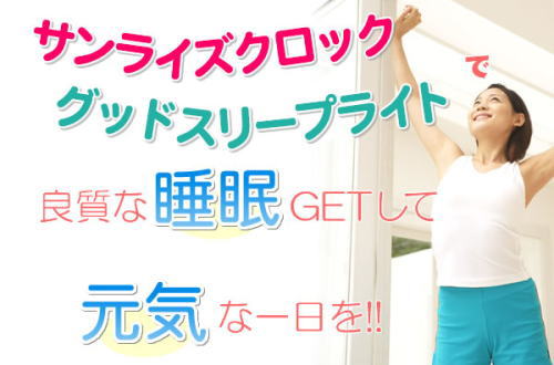 サンライズクロックとグッドスリープライト