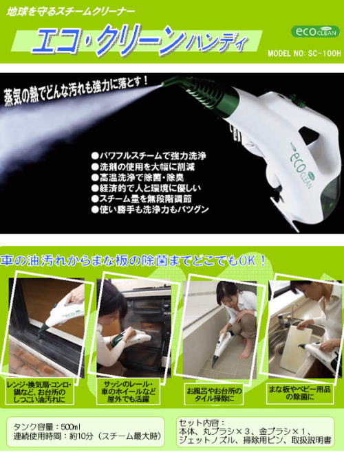 あらゆる汚れ、蒸気で落とします。環境に優しいハンディクリーナー!エコ・クリーン ハンディ