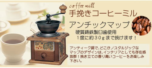 手挽きコーヒーミル、アンチックマップ硬質鋳鉄製臼歯使用、1度に約30gまで挽けます。アンティーク調でどこかノスタルジックなマップのデザインは、インテリアとしても存在感抜群、引き立ての香り高いコーヒーをお楽しみください。