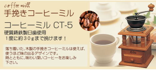 手挽きコーヒーミル CT-5、アンチックマップ硬質鋳鉄製臼歯使用、1度に約30gまで挽けます。落ち着いた木製の手挽きコーヒーミルは、使うほど味の出るデザインです。時と共に、味わいの深いコーヒーをお楽しみください。