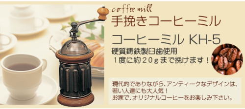 手挽きコーヒーミルKH-5。硬質鋳鉄製臼歯使用、1度に約30gまで挽けます。現代的でありながら、アンティークなデザインは、若い人たちにも大人気。お家でオリジナルコーヒーをお楽しみください。