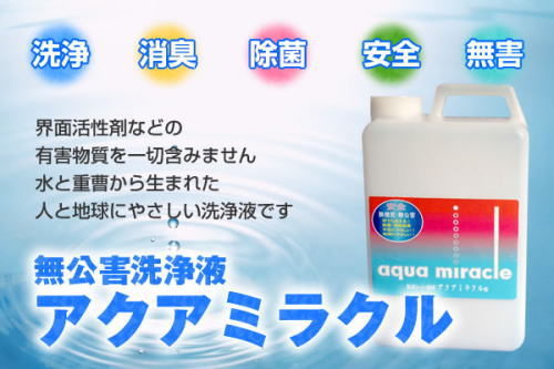 まさに万能!?水の力で奇跡を起こす!無公害洗浄液アクアミラクル