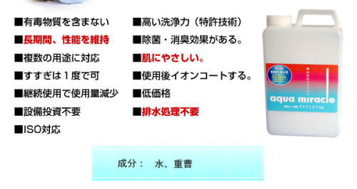 無公害洗浄液アクアミラクル。有毒物質を含まない。高い洗浄力、除菌・消臭効果、様々な用途、使用後イオンコート、低価格、ISO対応。