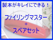 �t�@�C�����O�}�X�^�[+�X�y�A�Z�b�g
