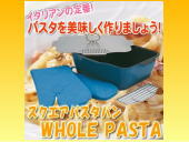 スクエアパスタパン ホールパスタ