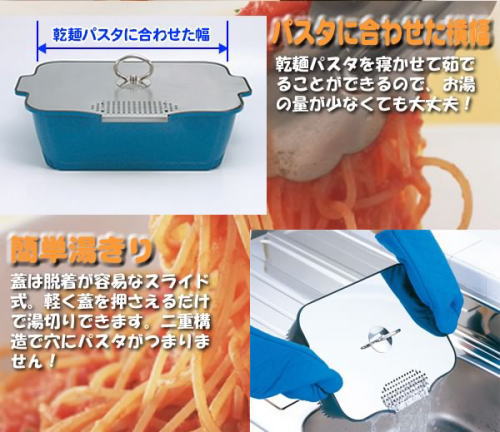 パスタに合わせた横幅。簡単湯きり