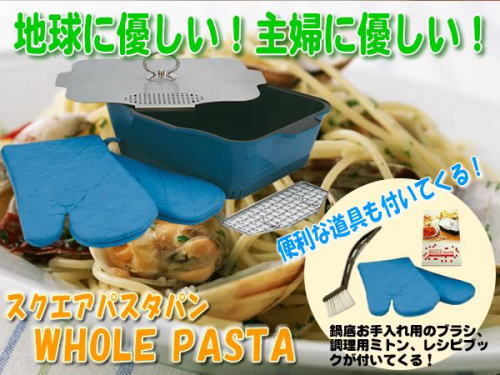 地球に優しい、主婦に優しい、スクエアパスタパン ホールパスタ