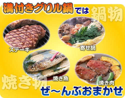 溝付きグリル鍋では、ステーキや焼き魚、寄せ鍋もお任せ!