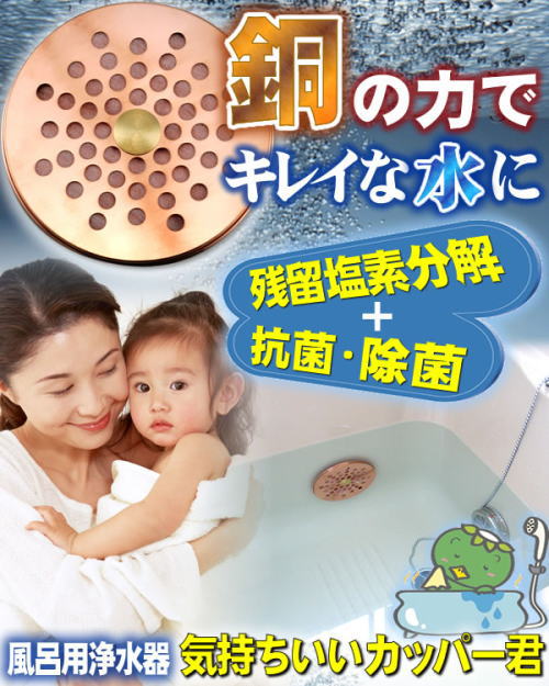 銅の力できれいなお水に。風呂用浄水器気持ちいいカッパー君