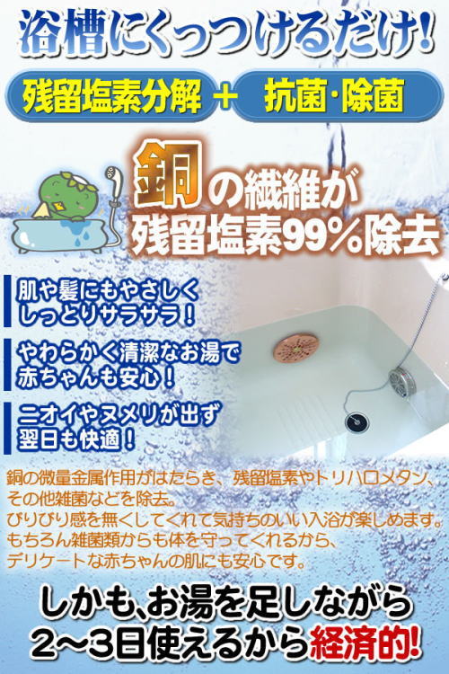 浴槽にくっつけるだけで、残留塩素分解プラス抗菌・除菌、銅の繊維が残留塩素の99%除去。