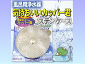 風呂用浄水器気持ちいいカッパー君ステンケース