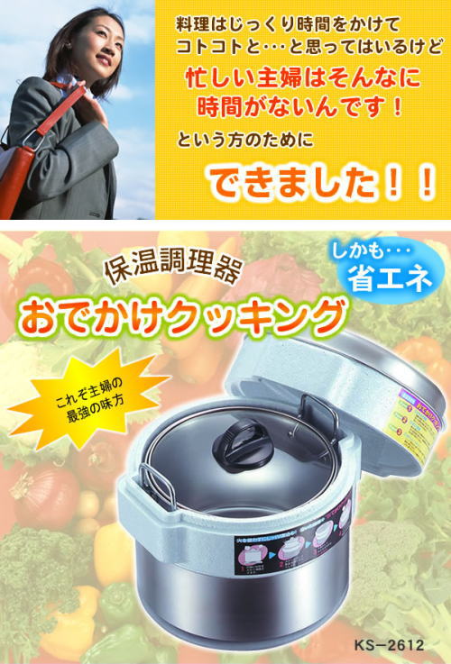 忙しい主婦に強い味方!保温調理鍋 おでかけクッキング
