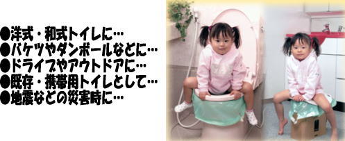 洋式・和式トイレに、バケツやダンボールなどに。ドライブやアウトドアに、携帯用として、地震などの災害時に。