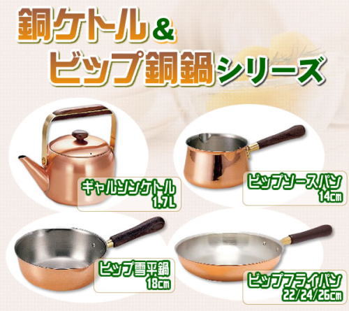グッドデザイン賞、ロングライフデザイン賞受賞。銅ケトル&ビップ銅鍋シリーズ