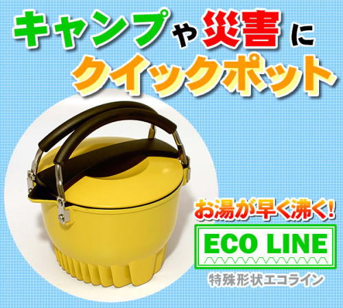 キャンプや災害に、お湯が早く沸くクイックポット