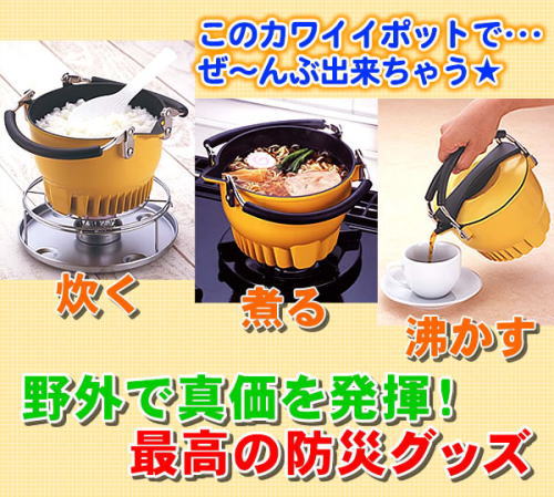 野外で進化を発揮、最高の防災グッズ。炊く、煮る、沸かす。全てお任せ。