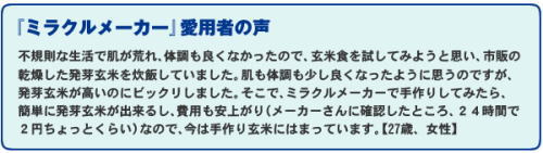 「ミラクルメーカー」愛用者の声