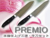 プレミオ本格仕上げ三徳・牛刀セット