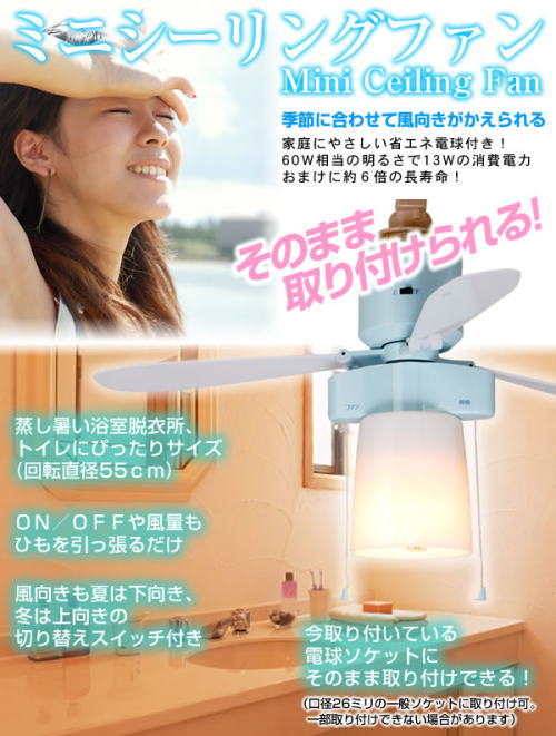 取り付け簡単。風向き切り替え付の本格ミニファン。ミニシーリングファン。スイッチや風量は紐を引っ張るだけで簡単操作。