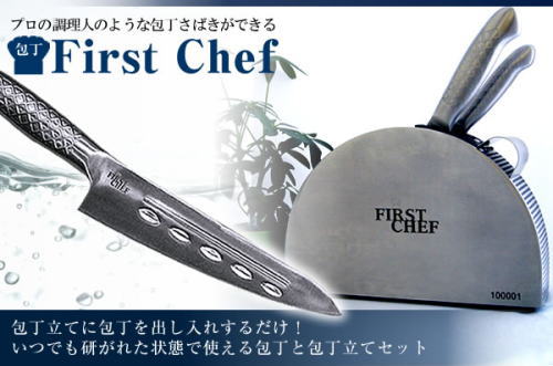 プロの調理人のような包丁さばきができるFirst Chef(ファースト シェフ)。包丁たてに包丁を出し入れするだけで、常に包丁が研がれた状態に。
