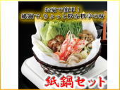 IH対応 紙鍋セット