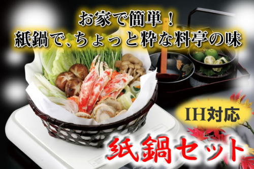 ご家庭で紙鍋。ちょっと粋な料亭の味。