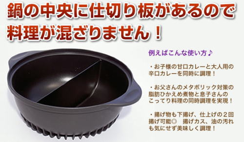 鍋の中央に仕切り板があるので料理が混ざりません。