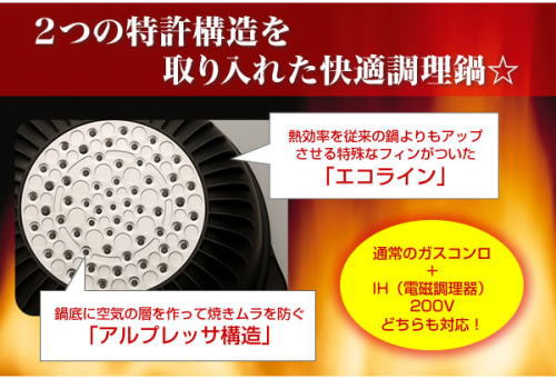 エコラインとアルプレッサ構造という2つの特許構造を取り入れた快適調理鍋。