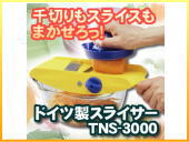 ドイツ製スライサー