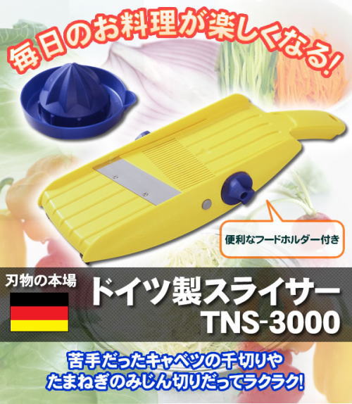毎日の料理が楽しくなる。苦手だったキャベツの千切りや玉ねぎのみじん切りだってらくらく!ドイツ製スライサー