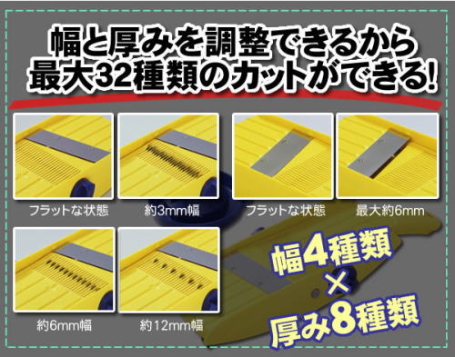 幅と厚みを調節できるから最大32種類のカットができる!幅4種類×厚み8種類
