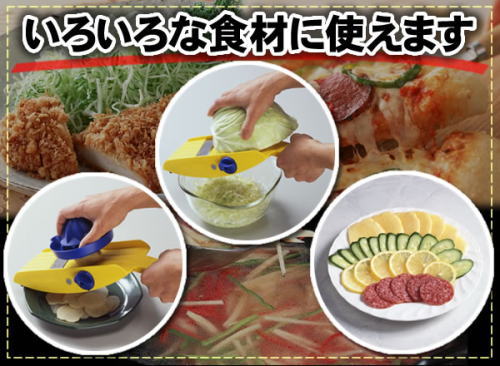 いろいろな食材につかえます。キャベツ、ジャガイモ、きゅうりなど何でもおまかせ。