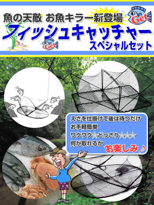 魚の天敵お魚キラー新登場!フィッシュキャッチャースペシャルセット。えさを仕掛けて後は待つだけ。お手軽簡単、何が捕れるかお楽しみ!