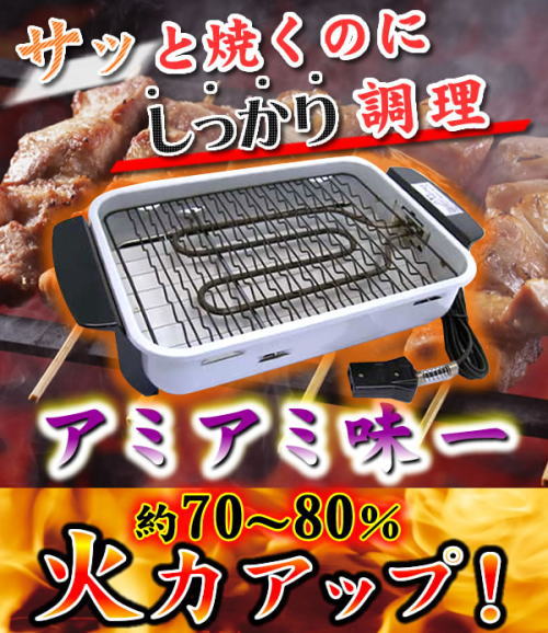 サッと焼くのにしっかり調理アミアミ味一、約70〜80%火力アップ。