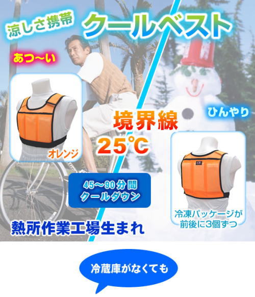 涼しさ携帯クールベスト。暑さと涼しさの境界温度は25度。45〜90分間クールダウン。