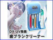 DX UV除菌 歯ブラシクリーナー