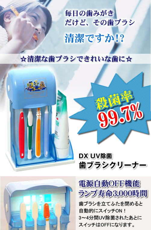 毎日使う歯ブラシ。常に清潔な歯ブラシ使いたいですよね。殺菌率99.7%の歯ブラシクリーナー