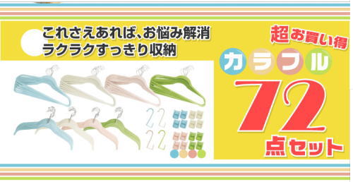 これさえあれば、収納すっきり、すべらな〜いカラフルハンガー72点セット。これだけ優れているのに1本あたり100円以下。
