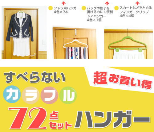 超お買い得、すべらな〜いカラフルハンガー72点セット。1点あたり100円以下。