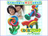 くねくねブロックハーフセット