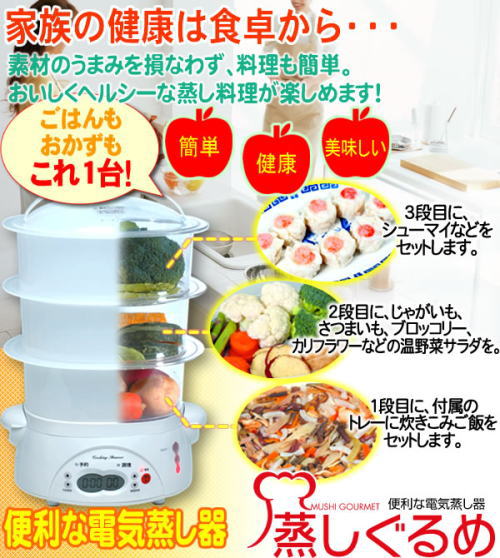 家族の健康は食卓から、素材のうまみを損なわず、料理も簡単。美味しくヘルシーな蒸料理が楽しめます。便利な電気蒸し器。
