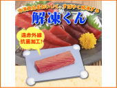 解凍くん