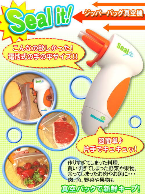 これからは素材や料理を無駄にしない。簡単真空、そのまま保存。