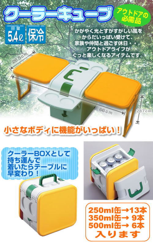 大容量5.4リットル。アウトドアの必需品!クーラーボックスがテーブルに。プロフィット ウイングクーラーキューブ。コンパクトなのに様々な機能付。