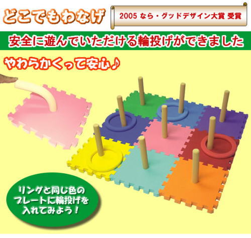安心・安全に遊べる、カラフルな輪投げ!どこでも輪投げ