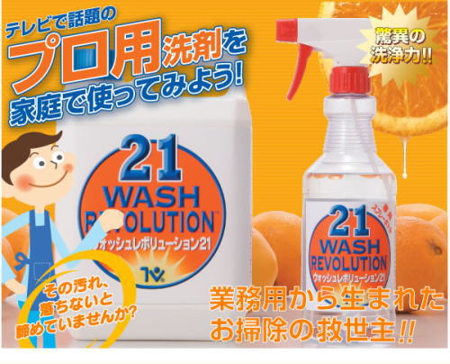 テレビショッピング・通販でお馴染み!プロ用洗剤。信頼のクレンザー。ウォッシュレボリューション21
