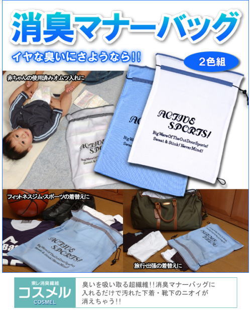 赤ちゃんの使用済みオムツ入れに。フィットネスジムや旅行時の着替えの携帯に。部活のお子様・単身赴任のお父さんに。私たちの暮らしの中には、様々な臭いがひしめいています。中でも気になるのが、自分では気付きにくい汗・皮脂などのニオイ!「超消臭マナーバッグ」に使用している東レの”コスメルR”は、そんな悪臭をしっかりと消臭する画期的な繊維!香りで臭いをカバーしたり、袋の中に臭いを閉じ込めるのではなく、悪臭を直接繊維に吸着・消臭させることにより、臭いの発散を防ぎます!