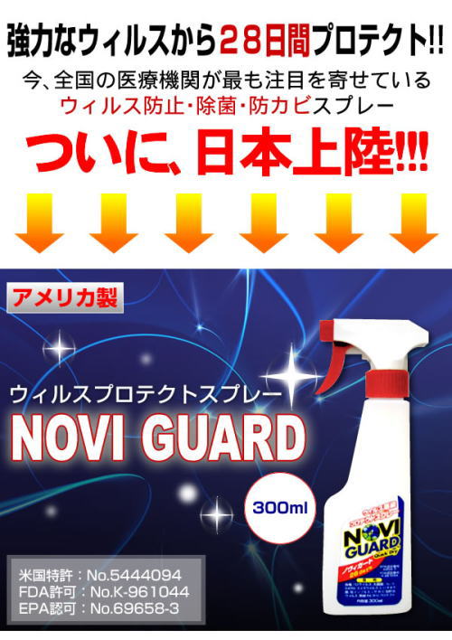 強力なウィルスから28日間プロテクト!全国の医療機関が注目。ウィルス防止、除菌、防カビスプレー、ウィルスプロテクトスプレー ノヴィガード、